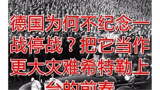 德国为何不纪念一战停战？把它当作更大灾难希特勒上台的前奏