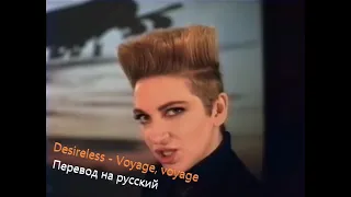 Desireless - Voyage, voyage (Перевод легендарной песни 1986 года на русский язык)