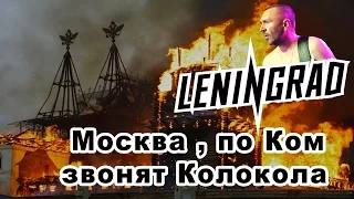 Ленинград • Москва, по Ком звонят Колокола ☆ Leningrad • Moscow (Odessa - Ibiza Club. 17.07.2013)