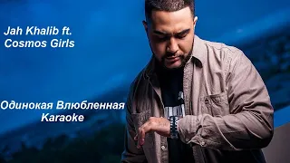 Jah Khalib ft. Cosmos girls - Одинокая влюбленная l Karaoke l Lyrics l Текст песни