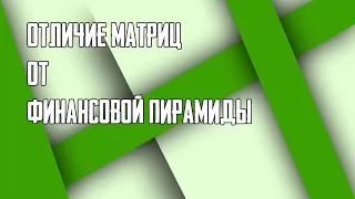 Отличие матриц от финансовой пирамиды