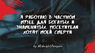 Я работаю в частном музее для богатых и знаменитых. Посетители хотят моей смерти Ч3 /ужастик/крипота