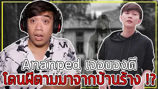 เล่าเรื่องผี Ep.6 Ananped เจอผีตามกลับคอนโด !! ( Epic Time โดนด้วย !? )