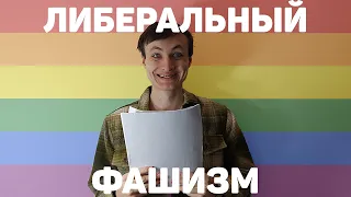 ЛИБЕРАЛЬНЫЙ ФАШИЗМ