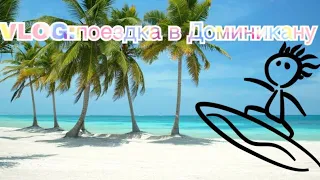 VLOG:Поездка в Доминикану