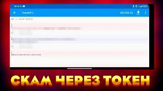 Новый Скам через токен в стандофф 2 | как скамить через токен в стандофф 2 | как уберечь аккаунт?