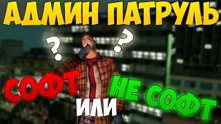 Софт или не софт? - Админ Патруль