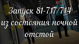 Запуск 81-717/714 из состояния ночной отстой