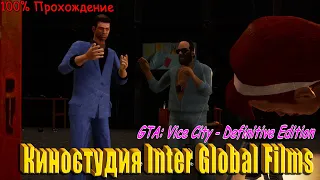 GTA: Vice City - Definitive Edition (Trilogy) Прохождение на 100%. Киностудия / Inter Global Films