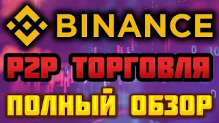 Binance P2P торговля полный обзор: как купить с карты, как продать крипту (USDT) за фиат (Рубли)