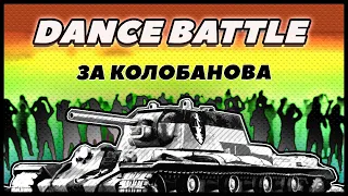 DANCE BATTLE с артой ЗА КОЛОБАНОВА! КВ 220-2 "Богатырь" в World of Tanks VALOR
