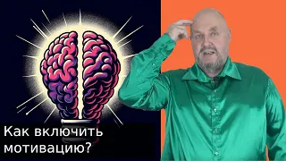 Потеря мотивации  Почему мы разочаровываемся и бросаем начатое  Как включить мотивацию?