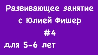 4) Развивающее занятие для детей 5-6 лет (ЧИТАЙТЕ ОПИСАНИЕ ПОД ВИДЕО)