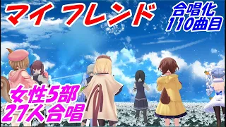 Aiみんな（女性5部）マイ フレンド　合唱化110曲目　ZARD