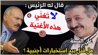 الفنان علي السمه وقصة الأغنية التي منعها الرئيس علي عبدالله صالح |وهل للسعودية يد بمقتله؟ (حصرياً)