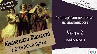 Адаптированные аудио книги на итальянском. Alessandro Manzoni "I promessi sposi". Parte 2.