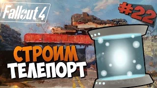 Fallout 4 Прохождение на русском - СТРОИМ ТЕЛЕПОРТ[Часть 22, 60фпс ,ультра,hard]