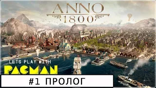 Anno 1800 #1 Прохождение