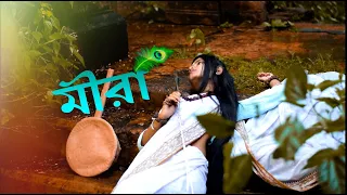 MEERA - Rahul Dutta| Supratip B |Sreetama | Bengali New Sad Song 2021| Rising Rajashree