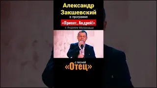 Александр Закшевский в программе «Привет, Андрей!» с Андреем Малаховым