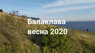 Балаклава весна 2020