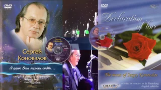 Я дарю вам музыку любви / Declaration of love / Sergey Konovalov