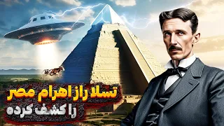 نیکولا تسلا راز اهرام مصر را کشف کرده