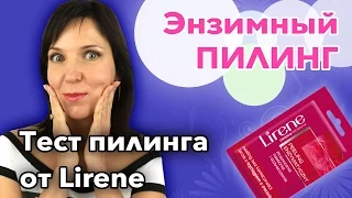 ЭНЗИМНЫЙ ПИЛИНГ в домашних условиях - глубокое очищение кожи лица