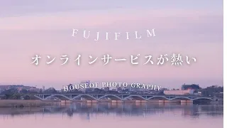 FUJIFILMの新しいオンラインサービスが熱い！house of photography