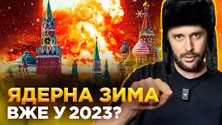 ОБЕРЕЖНО! ФЕЙК. Ядерна зима близько: чому російська пропаганда продовжує ядерний шантаж