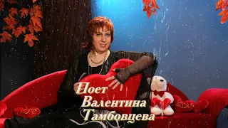 Валентина Тамбовцева: Серые дожди (сл. Владимир Куталёв/муз. Мурад Ораздурдыев)