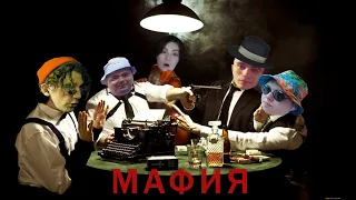 МАФИЯ:Ирен/El Mad/Klava Bravo/Подписчики и Мишаня ведущий!