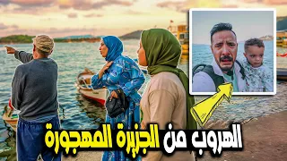 مقلب الهروب من الجزيرة المهجورة🏜️ لفيتو كعب داير  😇 نهاية غير متوقعة 😤