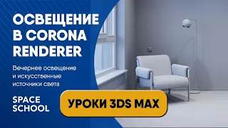 Как настроить вечернее освещение и искусственные источники света | Уроки 3ds Max