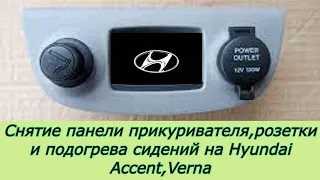 Снимаем панель прикуривателя,розетки и обогрева сидений на Hyundai Accent,Verna 2006-2010