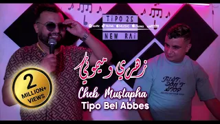 Cheb Mustapha 2023 Zahri Wmimouni زهري و ميموني © Avec Tipo Bel abbes | Clip Officiel 2023