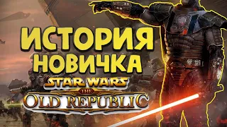 ЗВЕЗДНЫЕ ВОЙНЫ ОНЛАЙН -ИСТОРИЯ НОВИЧКА (глазами новичка) Star Wars: The Old Republic  !