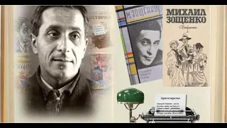 125 лет со дня рождения Михаила Зощенко