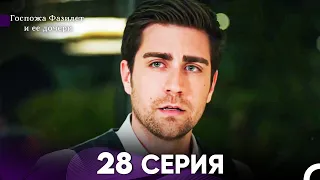 Госпожа Фазилет и её дочери 28. Серия (Русская озвучка)