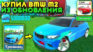 😱ЛЕГЕНДАРНЫЙ ОБЗОР НА НОВУЮ BMW M2! ПЕРВЫЙ ВЫЕЗД НА БМВ М2 ИЗ НОВОЙ ОБНОВЫ В СИМУЛЯТОР АВТОМОБИЛЯ 2