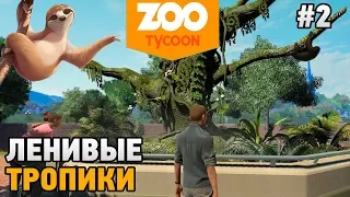 Zoo Tycoon: Ultimate Animal Collection # 2 Ленивые тропики