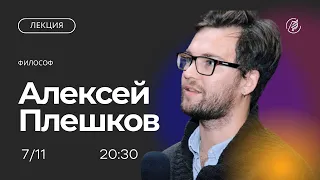 Академические добродетели и этические кодексы российских университетов. Лекция Алексея Плешкова