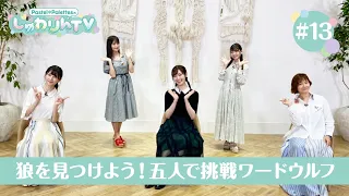 Pastel＊PalettesのしゅわりんTV #13