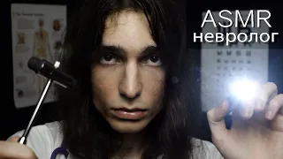 АСМР НЕВРОЛОГ Ролевая игра 👩‍⚕️ ДЕТАЛЬНЫЙ Осмотр Черепных Нервов 🎧 ASMR cranial nerve examination