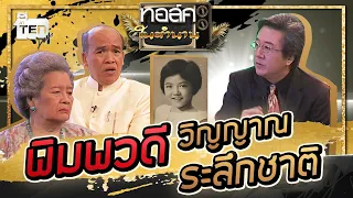 พิมพวดี วิญญาณระลึกชาติ  | Talkในตำนาน ซีซั่น 2