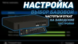 Настройка, выбор базовой частоты и откат на заводские. Strong 7600 УТБ