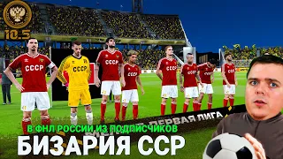 Ночная ПЕСКА за БИЗАРИЯ ССР Команда ПОДПИСЧИКОВ в РПЛ | eFootball PES 2021