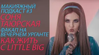 SONYA TAYURSKAYA about LITTLE BIG, Evening Urgant and plastic surgery