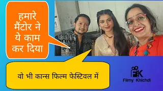 पवन अरुणिता के इस मैंटोर और गुरु ने कान्स फिल्म फेस्टिवल कर दिया ये काम.