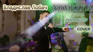 Ivan Valeev - Novella (cover Владислав Лобач)